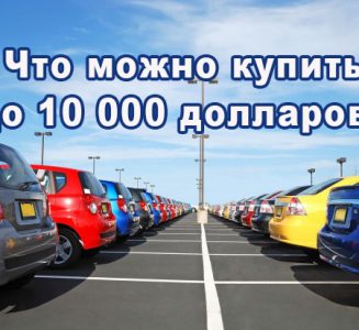 Какое авто можно купить до 10 000 долларов?
