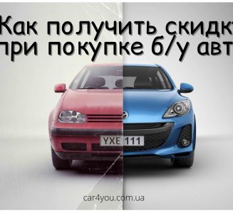 Как получить скидку при покупке б/у авто