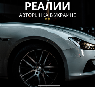Реалии автомобильного рынка в Украине 2023