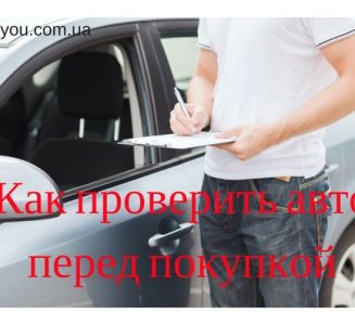 Как проверить авто перед покупкой: три главных этапа